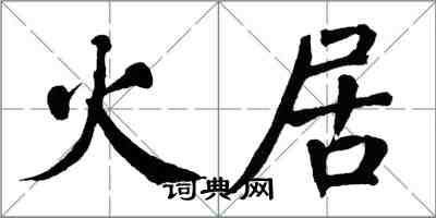 翁闿运火居楷书怎么写