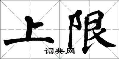 翁闿运上限楷书怎么写