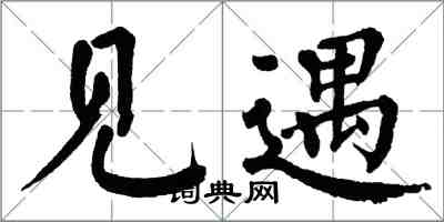 翁闿运见遇楷书怎么写