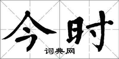翁闿运今时楷书怎么写