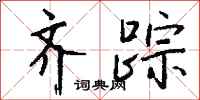 钱沛云齐踪行书怎么写