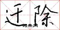 钱沛云迁除行书怎么写