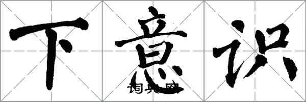 翁闿运下意识楷书怎么写