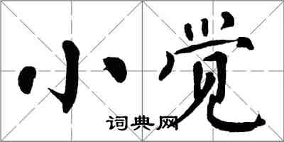 翁闿运小觉楷书怎么写