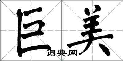 翁闿运巨美楷书怎么写