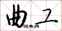 钱沛云曲工行书怎么写