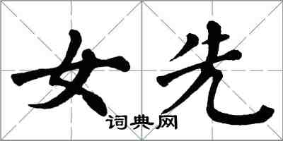 翁闿运女先楷书怎么写