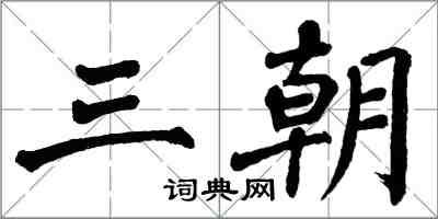 翁闿运三朝楷书怎么写