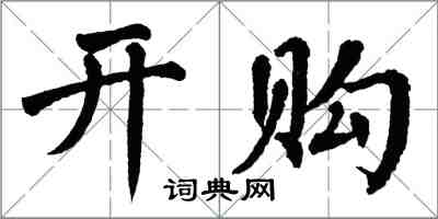 翁闿运开购楷书怎么写