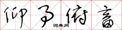 王冬龄仰事俯畜草书怎么写