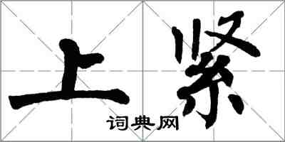 翁闿运上紧楷书怎么写