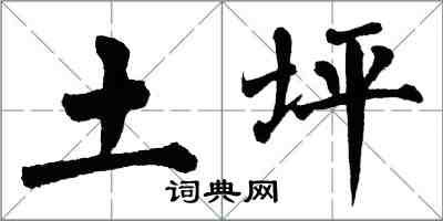 翁闿运土坪楷书怎么写