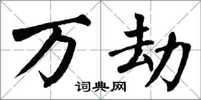 翁闿运万劫楷书怎么写