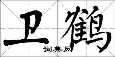 翁闿运卫鹤楷书怎么写