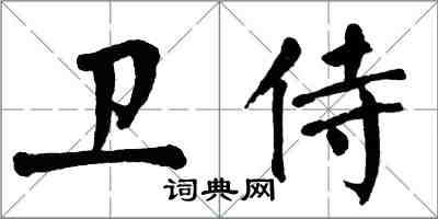 翁闿运卫侍楷书怎么写