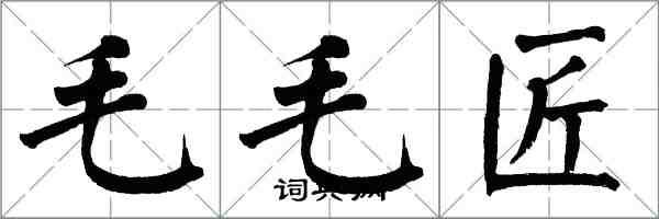 翁闿运毛毛匠楷书怎么写