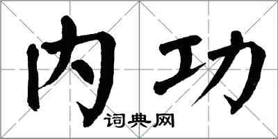 翁闿运内功楷书怎么写
