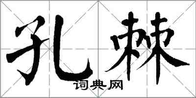 翁闿运孔棘楷书怎么写