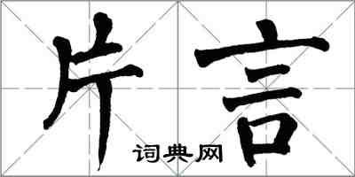 翁闿运片言楷书怎么写