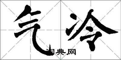 翁闿运气冷楷书怎么写