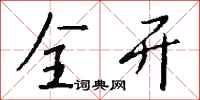 钱沛云全开行书怎么写