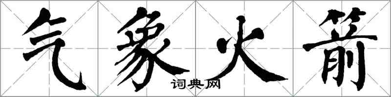 翁闿运气象火箭楷书怎么写