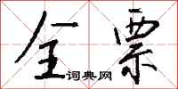 钱沛云全票行书怎么写