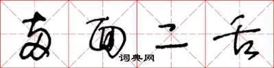 王冬龄两面二舌草书怎么写