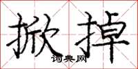 庞中华掀掉楷书怎么写