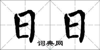 翁闿运日日楷书怎么写