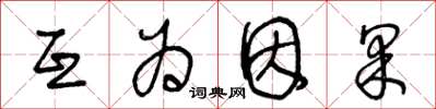 王冬龄互为因果草书怎么写