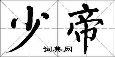 翁闿运少帝楷书怎么写