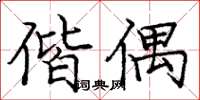 庞中华偕偶楷书怎么写