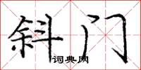 庞中华斜门楷书怎么写
