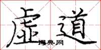 庞中华虚道楷书怎么写