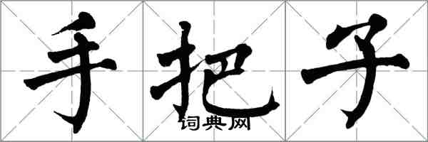 翁闿运手把子楷书怎么写