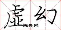 庞中华虚幻楷书怎么写