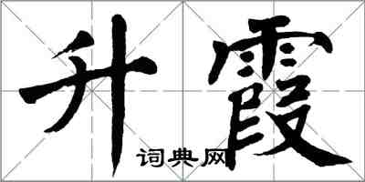 翁闿运升霞楷书怎么写