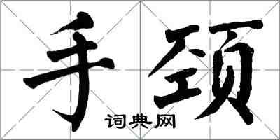 翁闿运手颈楷书怎么写