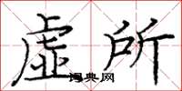 庞中华虚所楷书怎么写