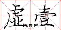 庞中华虚壹楷书怎么写