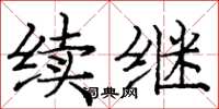 庞中华续继楷书怎么写