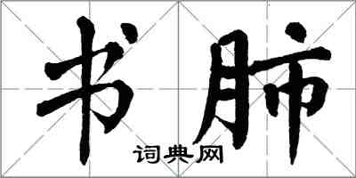 翁闿运书肺楷书怎么写
