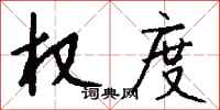 钱沛云权度行书怎么写