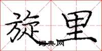 庞中华旋里楷书怎么写