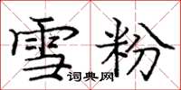 庞中华雪粉楷书怎么写