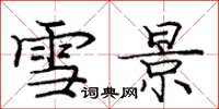 庞中华雪景楷书怎么写