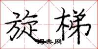 庞中华旋梯楷书怎么写