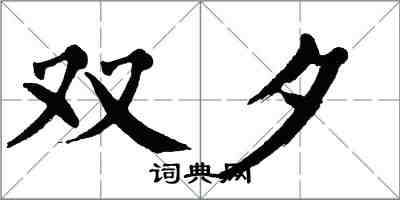 翁闿运双夕楷书怎么写