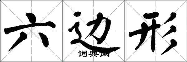 翁闿运六边形楷书怎么写